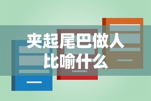 夹起尾巴做人比喻什么  第1张