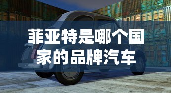 菲亚特是哪个国家的品牌汽车  第1张