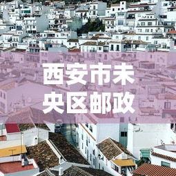 西安市未央区邮政编码是多少  第1张