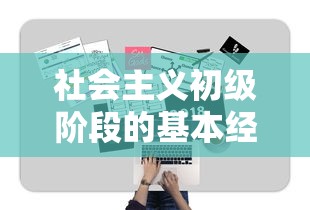 社会主义初级阶段的基本经济制度  第1张