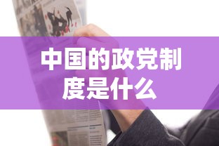 中国的政党制度是什么  第1张