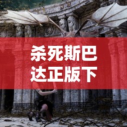 杀死斯巴达正版下载安装  第1张