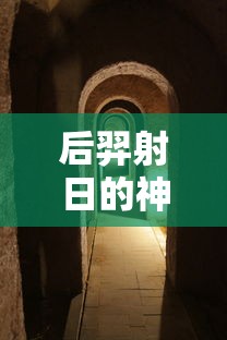 后羿射日的神话故事完整版  第1张