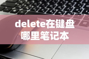 delete在键盘哪里笔记本  第1张