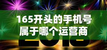 165开头的手机号属于哪个运营商  第1张