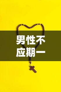 男性不应期一般有多久  第1张