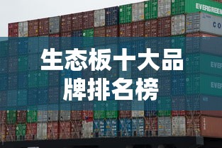 生态板十大品牌排名榜  第1张