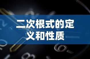 二次根式的定义和性质  第1张