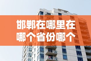 邯郸在哪里在哪个省份哪个市  第1张