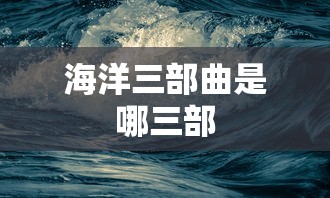 海洋三部曲是哪三部  第1张