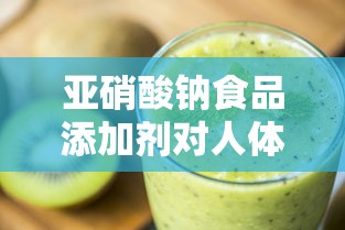 亚硝酸钠食品添加剂对人体有害吗  第1张