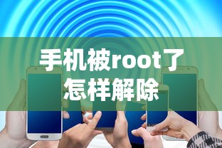 手机被root了怎样解除  第1张