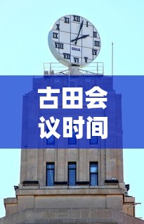 古田会议时间地点内容  第1张