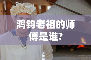鸿钧老祖的师傅是谁?  第1张