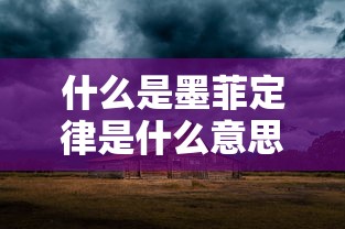 什么是墨菲定律是什么意思  第1张