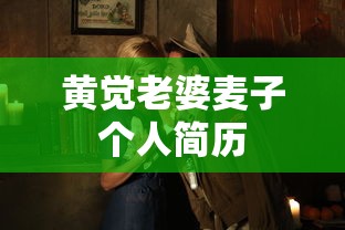 黄觉老婆麦子个人简历  第1张