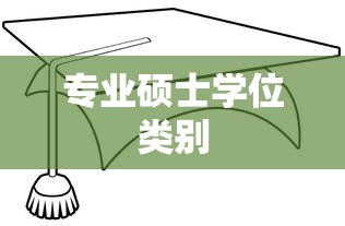 专业硕士学位类别  第1张