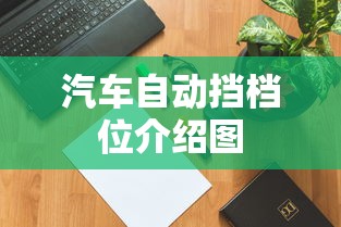 汽车自动挡档位介绍图  第1张