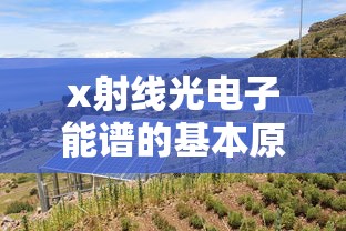 x射线光电子能谱的基本原理  第1张