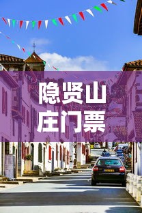 隐贤山庄门票多少钱一个人  第1张