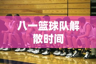 八一篮球队解散时间  第1张