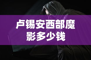 卢锡安西部魔影多少钱  第1张