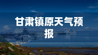 甘肃镇原天气预报  第1张