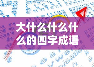 大什么什么什么的四字成语  第1张