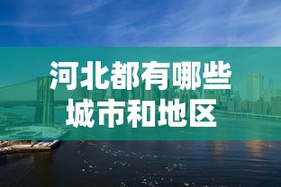 河北都有哪些城市和地区  第1张