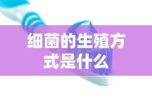 细菌的生殖方式是什么  第1张