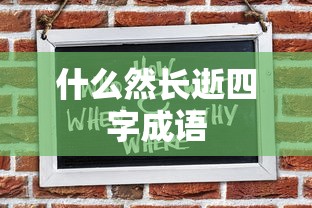 什么然长逝四字成语  第1张