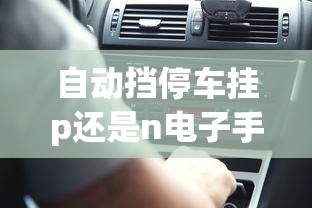 自动挡停车挂p还是n电子手刹  第1张