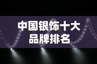 中国银饰十大品牌排名  第1张