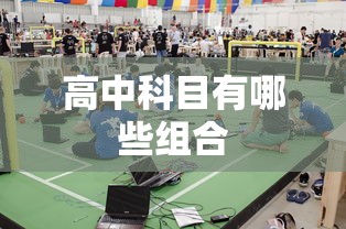 高中科目有哪些组合  第1张
