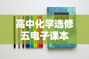高中化学选修五电子课本  第1张