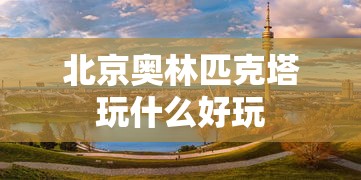 北京奥林匹克塔玩什么好玩  第1张