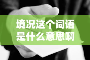 境况这个词语是什么意思啊  第1张