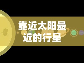 靠近太阳最近的行星  第1张