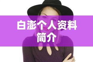 白澎个人资料简介  第1张