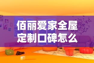 佰丽爱家全屋定制口碑怎么样  第1张