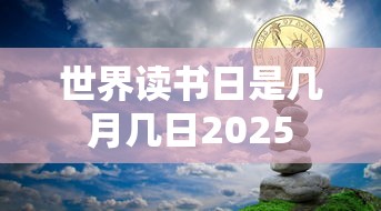 世界读书日是几月几日2025  第1张