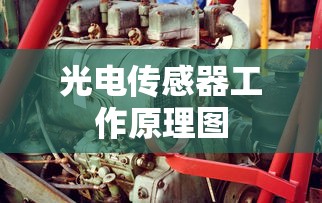 光电传感器工作原理图  第1张