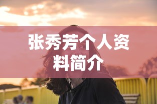 张秀芳个人资料简介  第1张