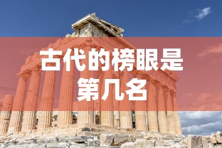 古代的榜眼是第几名  第1张