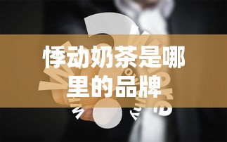 悸动奶茶是哪里的品牌  第1张
