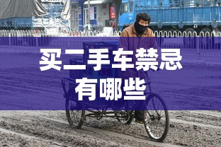 买二手车禁忌有哪些  第1张