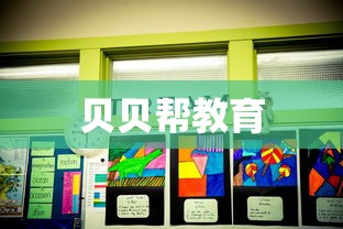 贝贝帮教育  第1张
