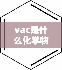 vac是什么化学物质  第1张