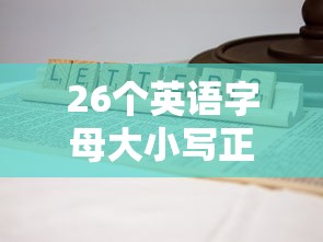 26个英语字母大小写正规写法  第1张