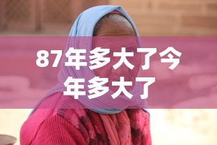 87年多大了今年多大了  第1张